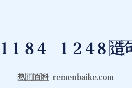1184～1248造句是什么意思的图片